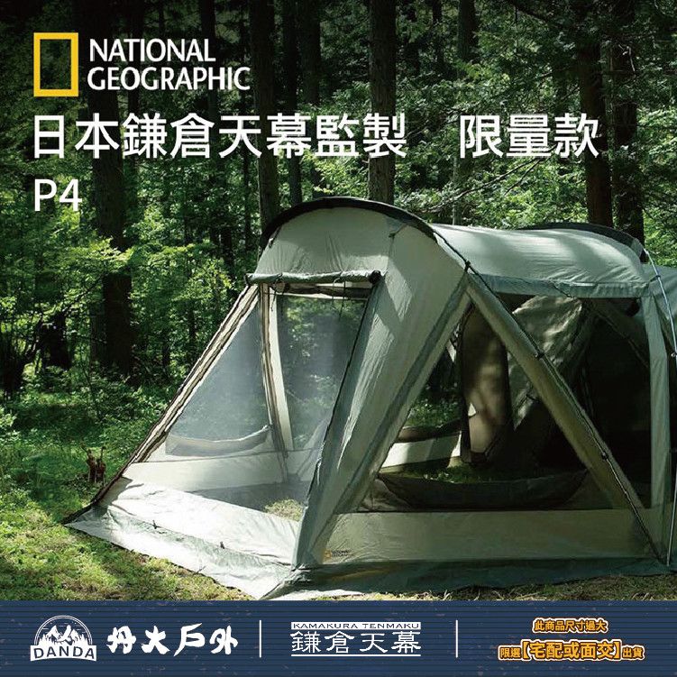 鎌倉天幕　national geographic P-4 鎌倉天幕 スクリーンタープ P-4 ナショナルジオグラフィック