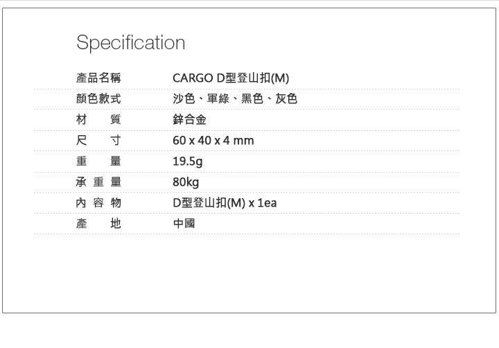 D型登山扣-M.jpg
