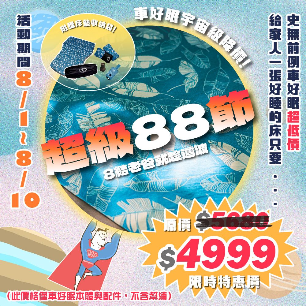 第二版_父親節特價_車好眠01.jpg